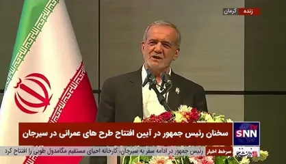 پزشکیان: دشمنان فکر می&zwnj;کنند اگر ما را محاصره کنند از گرسنگی خواهیم مرد/ می&zwnj;توانیم کشوری مستقل و آزاد و بی&zwnj;نیاز بسازیم