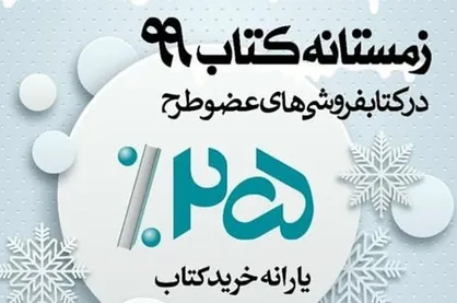 زمستانه کتاب از امروز با حضور ۹۲۵ کتابفروشی آغاز شد