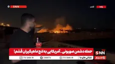گزارش SNNTV از حمله متجاوزان آمریکایی و رژیم صهیونیستی به لنج‌ها و قایق‌های ماهی‌گیری در قشم+فیلم