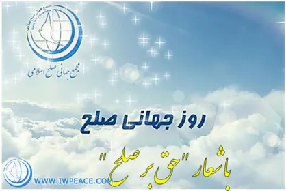 مجمع جهانی صلح اسلامی همایش روز جهانی صلح ۲۰۱۸ را برگزار می&zwnj;کند