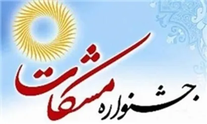 ارسال قریب به ۳۰۰ هزار اثر به ششمین جشنواره آموزشی مشکات/ آغازبررسی آثار از سوی هیات داوران