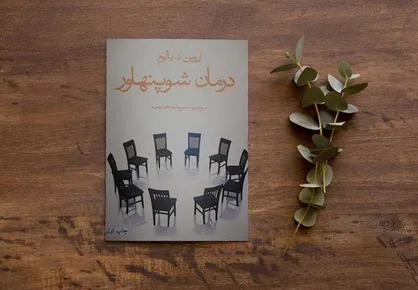 &laquo;درمان شوپنهاور&raquo;؛ اثری در جهت ارج نهادن به زندگی