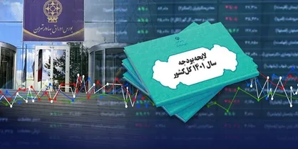 متن کامل قانون بودجه سال ۱۴۰۱ منتشر شد
