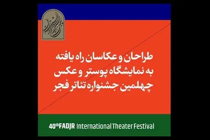 معرفی آثار راه&zwnj;یافته به ۲ بخش جشنواره تئاتر فجر
