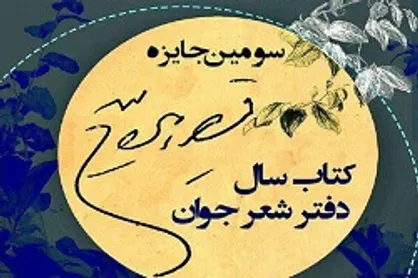 حضور پررنگ &laquo;ایهام&raquo; و &laquo;آنیما&raquo; در نامزد&zwnj;های نهایی کتاب سال شعر جوان