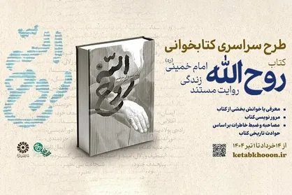 پویش کتابخوانی &laquo;روح&zwnj;الله&raquo; برگزار می&zwnj;شود