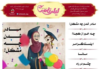 مادر شدن چه مشکل! / نهمین شماره از نشریه دانشجویی &laquo;لیلی نامه&raquo; منتشر شد