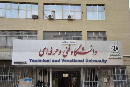 مرحله سوم از معوقات کارکنان دانشگاه فنی و حرفه&zwnj;ای پرداخت شد