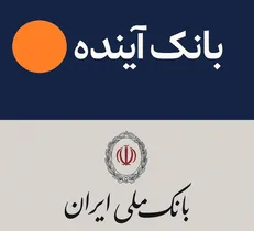 بانک آینده منحل شد یا ادغام؟ /سرنوشت سپرده‌ها در بانک ملی