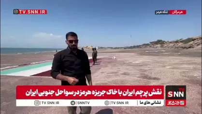روایتی از نگهبانان شجاع تنگه هرمز/نقش پرچم ایران با خاک جریزه هرمز در سواحل جنوبی ایران