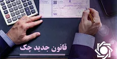 کاهش بیش از ۹۶ درصدی آمار زندانیان چک پس از اجرای قانون جدید