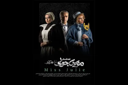 &laquo;میس جولی&raquo; اکران آنلاین می&zwnj;شود