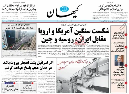عناوین روزنامه&zwnj;های سیاسی ۲۶ مرداد ۹۹/ دومینوی شکست مکانیسم ماشه +تصاویر