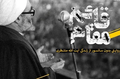 از متن تا حاشیه&zwnj;های &laquo;قائم مقام&raquo;/ مستندی از ناگفته&zwnj;های مربوط به مرحوم منتظری