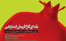 یلدای کارآفرینان استارت‌آپی در برج میلاد برگزار می‌شود