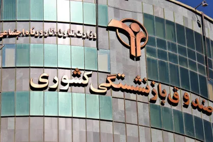 در صندوق بازنشستگی ۲۱ نفر به&zwnj;اندازه ۲۴۰۰ نفر حقوق می&zwnj;گرفتند