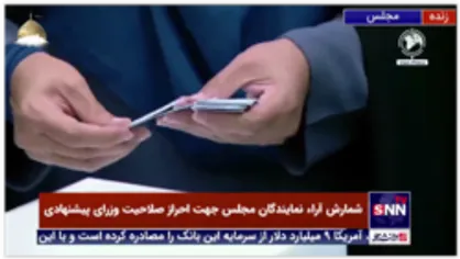 شمارش آراء نمایندگان مجلس جهت احراز صلاحیت وزرای پیشنهادی دولت سیزدهم