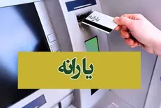 زمان قطعی واریز ماهانه یارانه ۲ میلیونی اعلام شد
