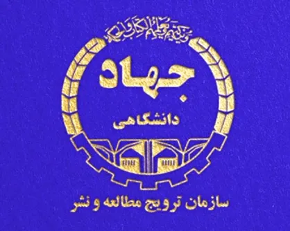 &laquo;سازمان ترویج مطالعه و نشر جهاد دانشگاهی&raquo; تأسیس شد