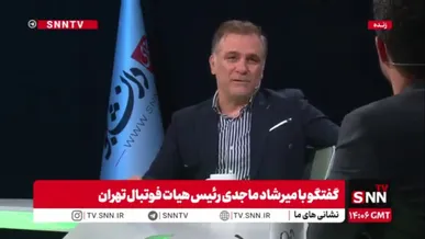 میرشاد ماجدی، رئیس هیات فوتبال استان تهران: هواداران استقلال نباید ناامید شوند