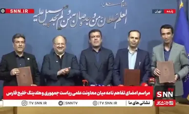 امضای تفاهم نامه میان معاونت علمی و فناوری ریاست جمهوری و هلدینگ خلیج فارس+فیلم