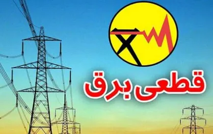 برق کدام مناطق تهران امروز قطع می&zwnj;شود؟