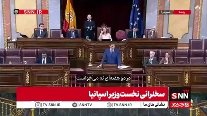 نخست وزیر اسپانیا: ایران تهدید فوری برای غرب نبود / برنامه ساختار یافته از سوی ایران برای تولید سلاح هسته&zwnj;ای وجود نداشت