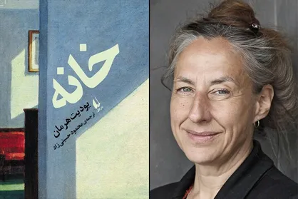 &laquo;خانه&raquo;&zwnj;ی یودیت هرمان به کتابفروشی&zwnj;ها می&zwnj;آید