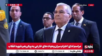 رئیس مجلس سنای مصر به پیکر رهبر شهید انقلاب ادای احترام کرد+ فیلم