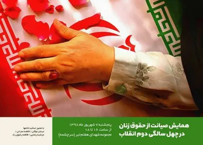 برپایی نقد دینی و علمی &laquo;فمنیسم&raquo; در تهران