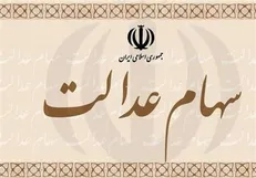 ارائه کارت اعتباری سهام عدالت در آینده نزدیک