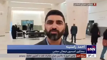 راستینه: کمیسیون فرهنگی مجلس بر تعطیلی پنجشنبه تاکید دارد/هدف، افزایش بهره&zwnj;وری و حفظ خانواده است