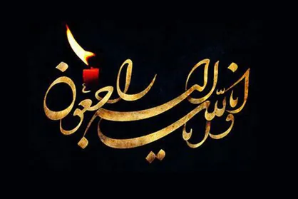 آیت الله فاطمی&zwnj;نیا به سوگ برادرش نشست