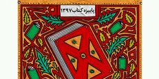 فروش ۸۰ ميليارد ريالی كتاب در سومین پاییزه کتاب