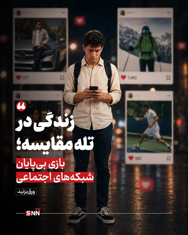 از قاب استوری تا واقعیت زندگی؛ مقایسه‌ای که زندگی را کوچک می‌کند