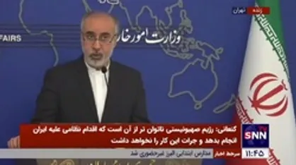 کنعانی: آیا مقامات اروپایی حضور ۳۰ میلیون ایرانی در راهپیمایی ۲۲ بهمن را دیدند؟ / اتحادیه اروپا باید ثابت کند شجاعت تصمیم&zwnj;گیری مستقل در ارتباط با ایران را دارد