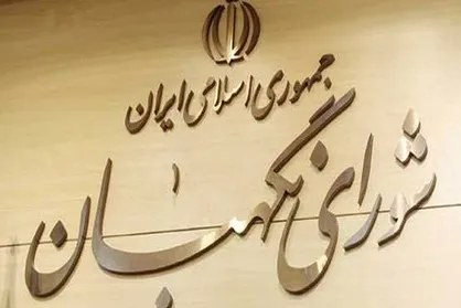 شورای نگهبان لایحه مالیات بر ارزش افزوده را به مجلس برگرداند