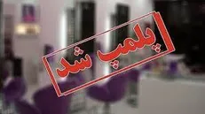 تعطیلی ۵ مرکز زیبایی غیرمجاز در گچساران