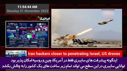 ایرانیان قدرت هک و نفوذ به پهپاد&zwnj;های اسرائیلی و آمریکایی را دارند!