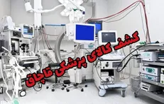 کشف ۴ میلیارد تومان تجهیزات پزشکی قاچاق در تهران