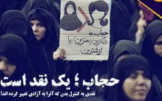 حجاب یک نقد است!