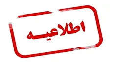 اطلاعیه استانداری فارس در مورد فعالیت ادارات