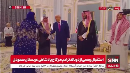 احوال پرسی ترامپ با مقامات عربستان سعودی