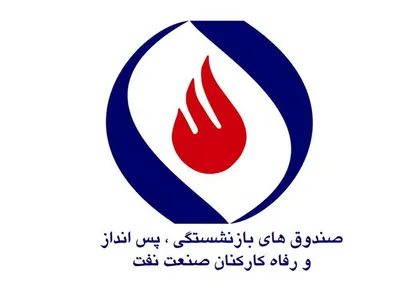آخرین خبر&zwnj;ها از صندوق&zwnj;های بازنشستگی صنعت نفت؛ پایداری بیمه&zwnj;ای و استقلال صندوق لاینفک است