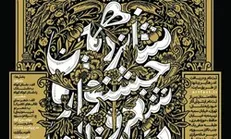 جزئیات شانزدهمین جشنواره شعر و داستان جوان «سوره» اعلام شد