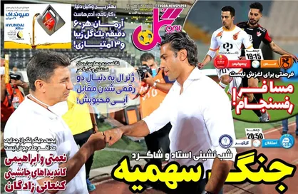 عناوین روزنامه&zwnj;های ورزشی ۳ تیر ۱۴۰۰/ جنگ سهمیه +تصاویر