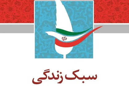 کتاب &laquo;پیش&zwnj;درآمدی بر سبک زندگی اسلامی ایرانی&raquo; منتشر شد