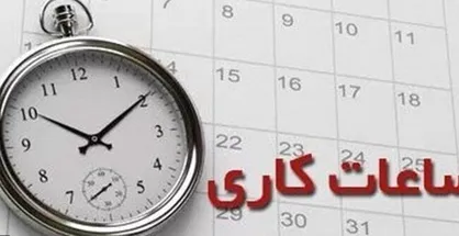 جزئیات جدید از ساعات و اضافه کاری کارکنان