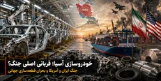 جنگ منطقه‌ای و بحران قطعه‌سازی جهانی/ خط تولید زیر سایه جنگ؛ بحران تازه خودروسازان آسیایی
