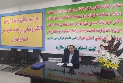 پایان آرشیو الکترونیک پرونده&zwnj;های ثبتی استان تهران